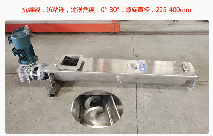 無軸螺旋輸送機(jī)抗纏繞，防粘連，輸送角度：0°-30°，螺旋直徑：225-400mm